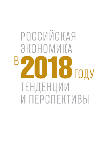 Российская экономика в 2018 году. Тенденции и перспективы - Коллектив авторов