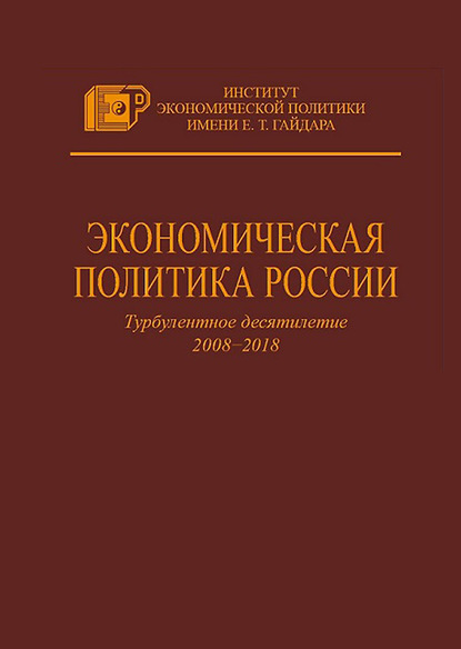 Экономическая политика России. Турбулентное десятилетие 2008–2018 - Коллектив авторов