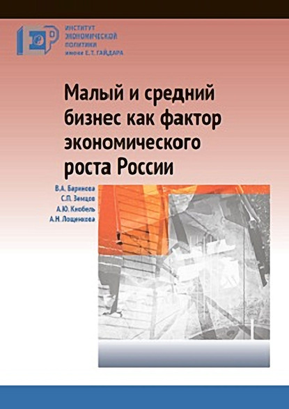 Научные труды. Институт экономической политики имени Е. Т. Гайдара - А. Ю. Кнобель