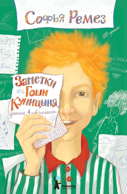 Заметки Гоши Куницына, ученика 4 «А» класса — Софья Ремез