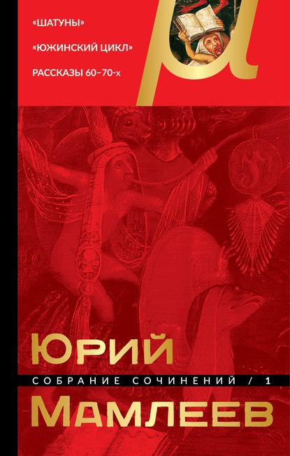 Собрание сочинений. Том 1. Шатуны. Южинский цикл. Рассказы 60 – 70-х годов — Юрий Мамлеев