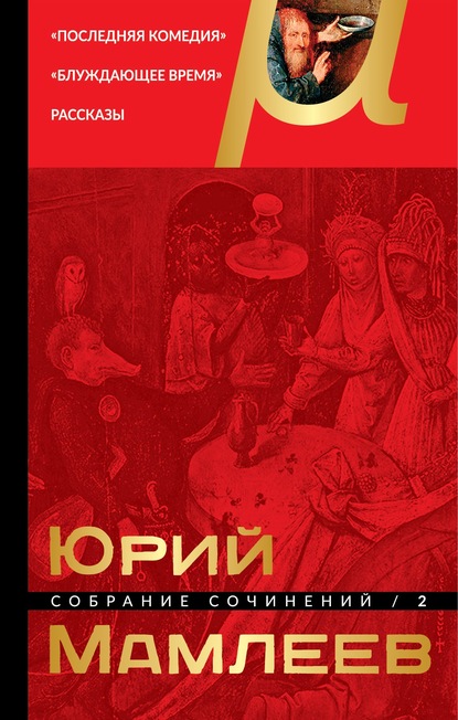 Собрание сочинений. Том 2. Последняя комедия. Блуждающее время. Рассказы — Юрий Мамлеев