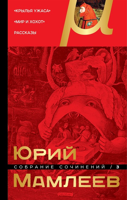 Собрание сочинений. Том 3. Крылья ужаса. Мир и хохот. Рассказы — Юрий Мамлеев