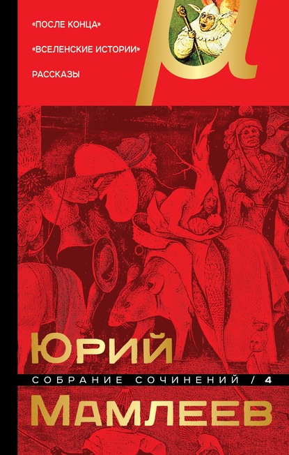 Собрание сочинений. Том 4. После конца. Вселенские истории. Рассказы — Юрий Мамлеев