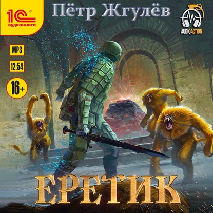 Еретик - Пётр Жгулёв