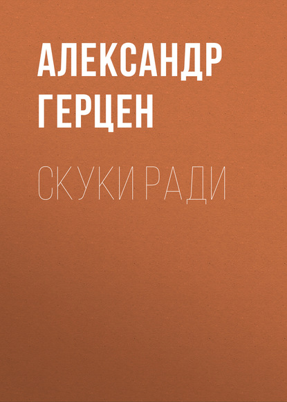 Скуки ради — Александр Герцен