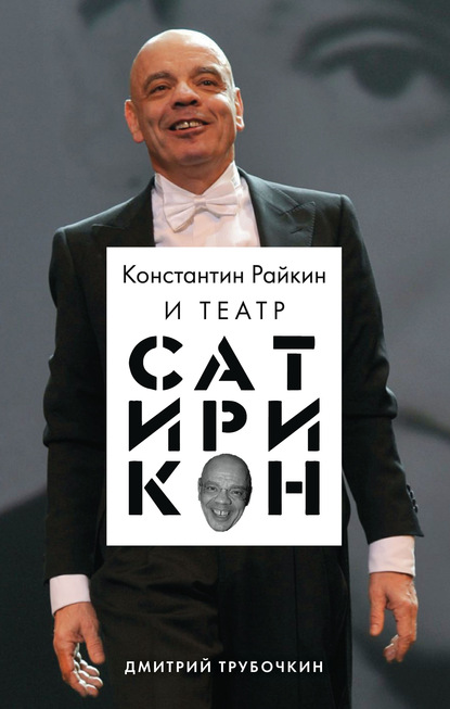 Театр «Сатирикон». К 70-летнему юбилею Константина Райкина - Дмитрий Трубочкин