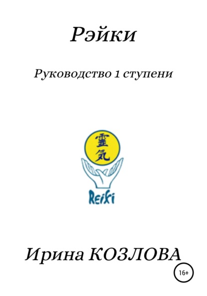 Рэйки. Руководство 1 ступени — Ирина Александровна Козлова