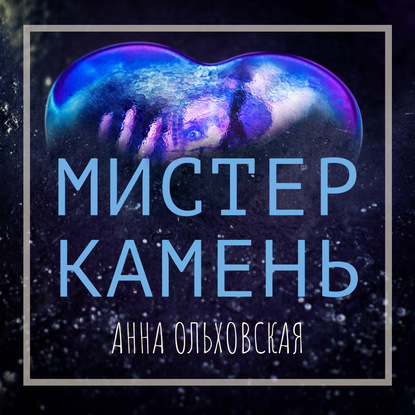 Мистер Камень — Анна Ольховская