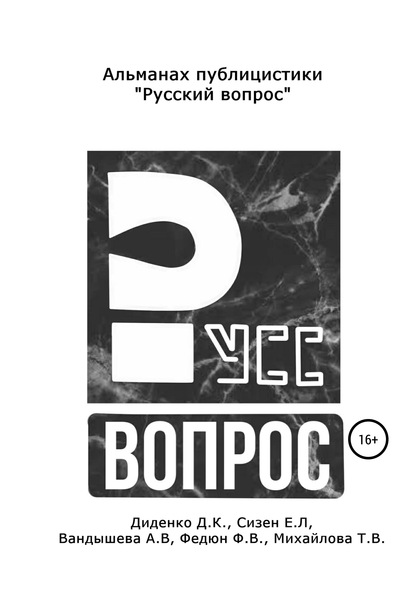 Русский вопрос. Альманах публицистики — Даниил Константинович Диденко