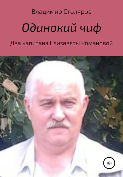 Одинокий чиф - Владимир Афанасьевич Столяров