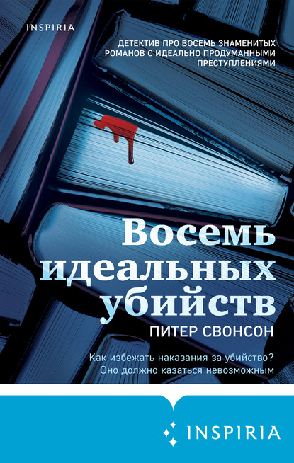 Восемь идеальных убийств — Питер Свонсон