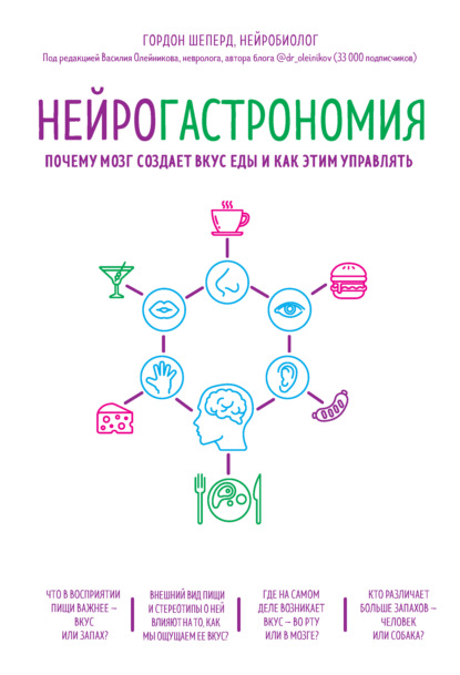 Нейрогастрономия. Почему мозг создает вкус еды и как этим управлять - Гордон Шеперд