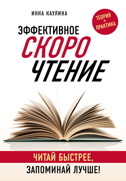 Эффективное скорочтение. Читай быстрее, запоминай лучше! — Инна Каулина