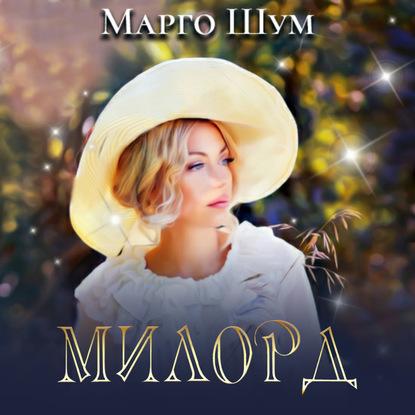 Милорд — Марго Шум