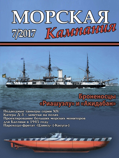 Морская кампания № 07/2017 - Группа авторов