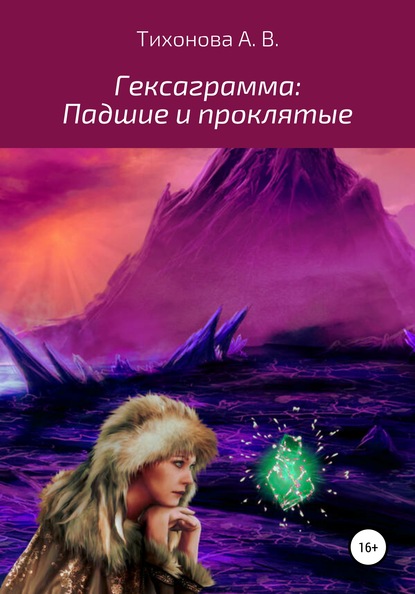 Гексаграмма: Падшие и проклятые — Алёна Вадимовна Тихонова