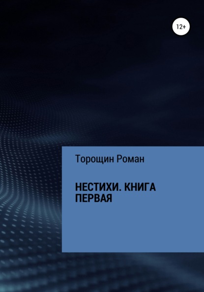 Нестихи. Книга первая — Роман Владимирович Торощин