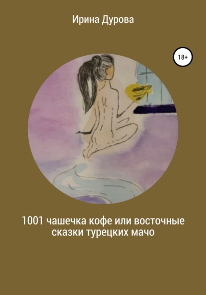 1001 чашечка кофе или восточные сказки турецких мачо — Ирина Витальевна Дурова