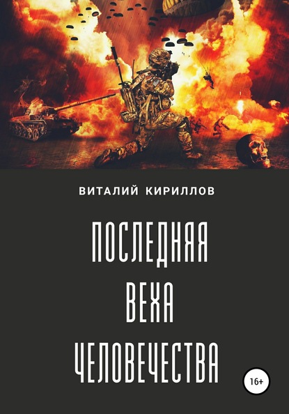 Последняя веха человечества — Виталий Александрович Кириллов