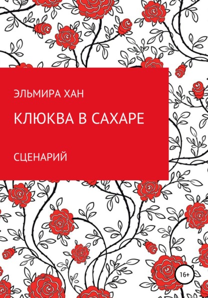 Клюква в сахаре — Эльмира Хан