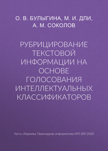 Рубрицирование текстовой информации на основе голосования интеллектуальных классификаторов — М. И. Дли