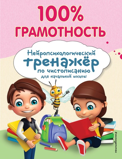 100% грамотность. Нейропсихологический тренажер по чистописанию - А. Е. Соболева