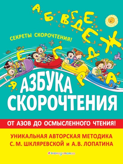 Азбука скорочтения. Авторская методика С.М. Шкляревской и А.В. Лопатина — С. М. Шкляревская