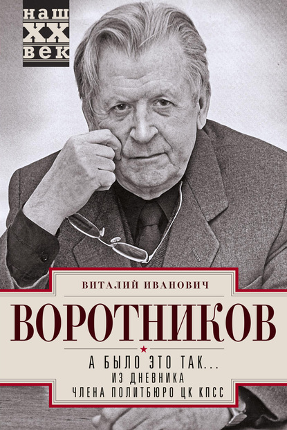 А было это так… Из дневника члена Политбюро ЦК КПСС — Виталий Воротников