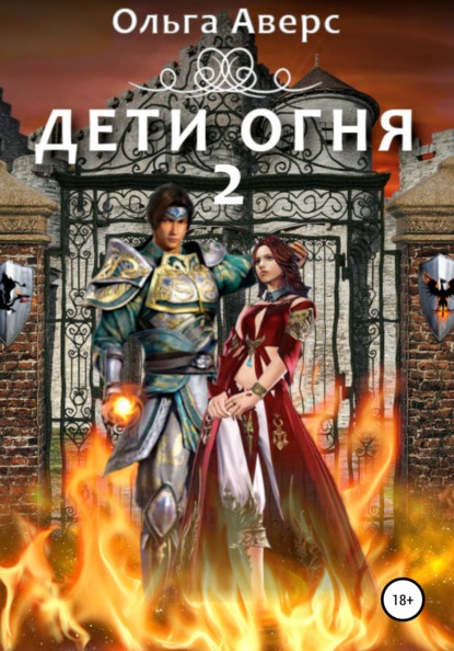 Дети огня. Книга 2 — Ольга Викторовна Аверс