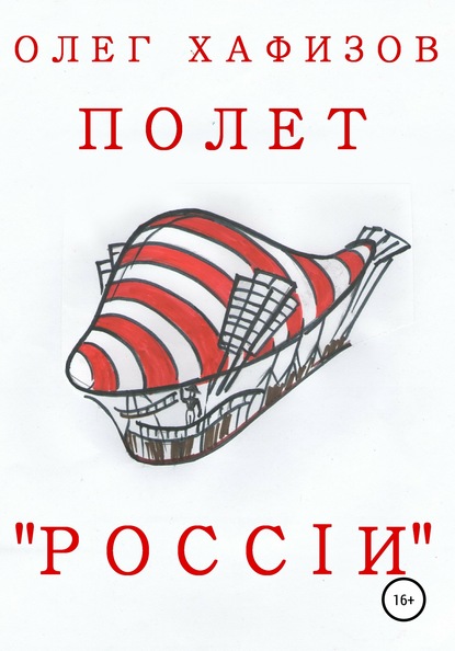 Полет «России» — Олег Эсгатович Хафизов