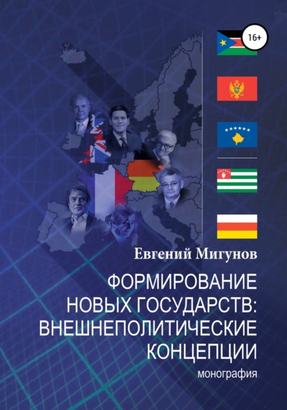 Формирование новых государств: внешнеполитические концепции - Евгений Валерьевич Мигунов