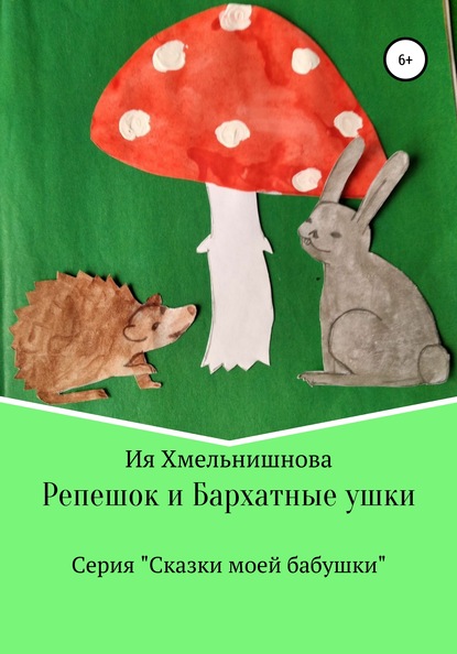 Репешок и Бархатные ушки — Ия Хмельнишнова