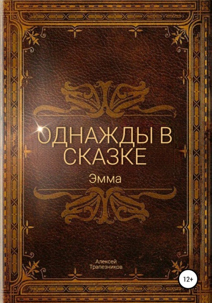 Однажды в сказке: Эмма — Алексей Трапезников