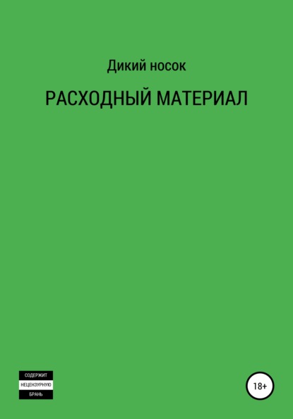 Расходный материал — Дикий Носок