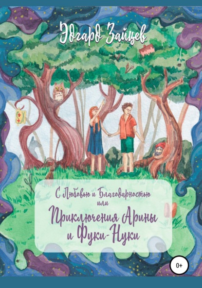 С любовью и благодарностью… Или Приключения Фуки-Нуки и девочки Ариши - Эдгард Зайцев