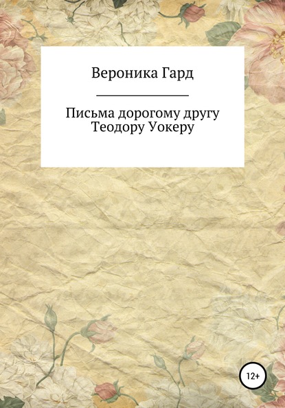 Письма дорогому другу Теодору Уокеру — Вероника Гард