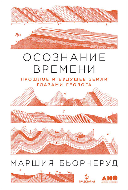 Осознание времени. Прошлое и будущее Земли глазами геолога - Маршия Бьорнеруд