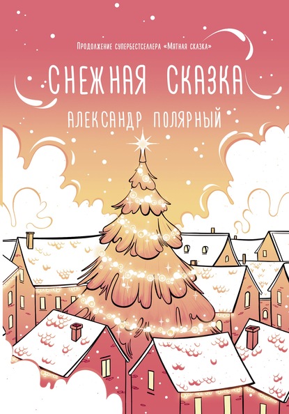 Снежная сказка (утренняя) - Александр Полярный