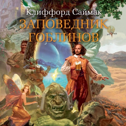 Заповедник гоблинов - Клиффорд Саймак