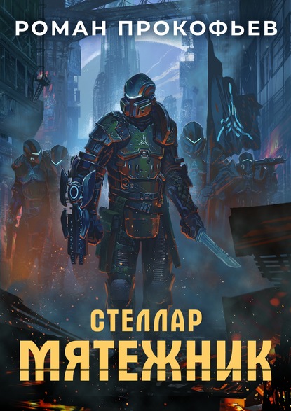 Стеллар. Мятежник — Роман Прокофьев