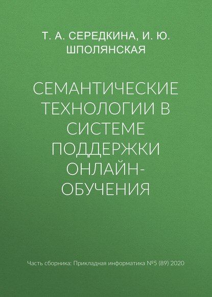 Семантические технологии в системе поддержки онлайн-обучения - И. Ю. Шполянская