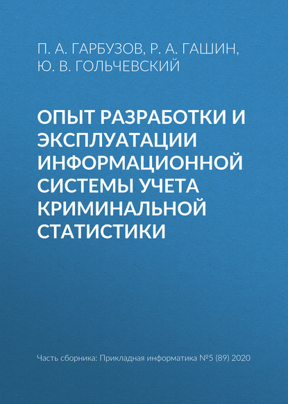 Опыт разработки и эксплуатации информационной системы учета криминальной статистики — Ю. В. Гольчевский