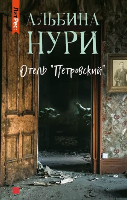 Отель «Петровский» - Альбина Нури