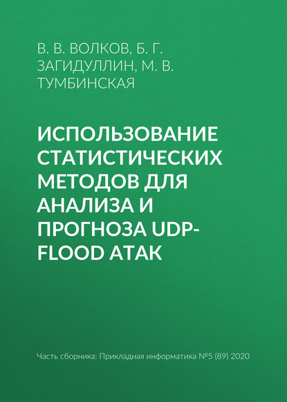 Использование статистических методов для анализа и прогноза UDP-flood атак - М. В. Тумбинская