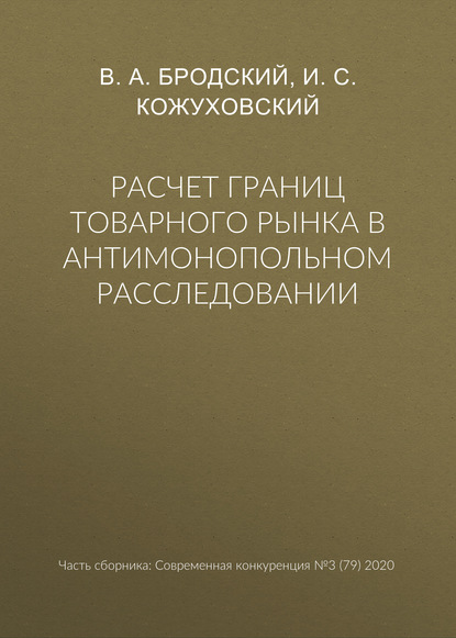 Расчет границ товарного рынка в антимонопольном расследовании - В. А. Бродский