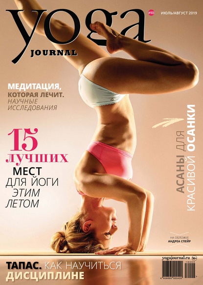 Yoga Journal № 103, июль-август 2019 - Группа авторов