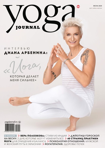 Yoga Journal № 106, весна 2020 (март / апрель / май 2020) - Группа авторов