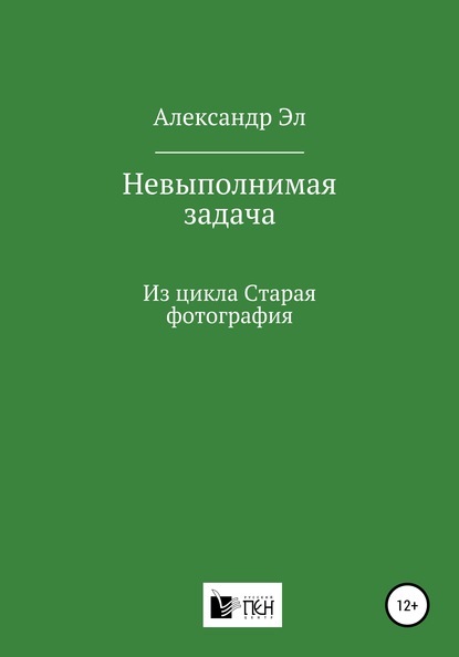 Невыполнимая задача, Из цикла Старая фотография — Александр Эл