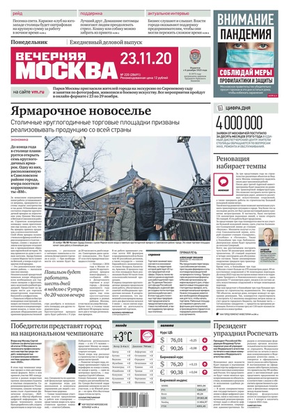 Вечерняя Москва 220-2020 — Редакция газеты Вечерняя Москва